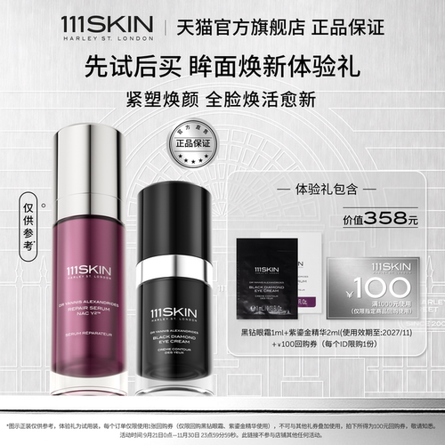 【U先试用】111SKIN紫鎏金抗皱精华黑钻精华眼霜抗皱套组正品