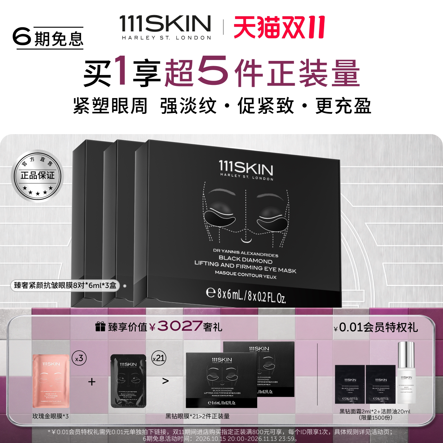 【双11现货】111SKIN黑钻臻奢紧颜抗皱眼膜保湿紧致眼周贴片