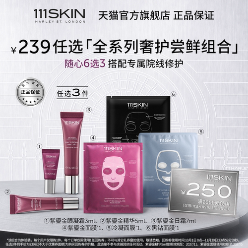 【会员专享】111SKIN精华眼凝霜日霜面膜保湿抗皱随行包