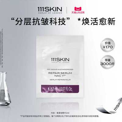 【西子湖畔专享】111SKIN赋活焕肌精华2ml-私拍不发货