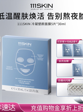 【年货节抢购】111SKIN冷凝塑颜面膜保湿补水滋润肌肤5片x30ml