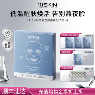 补水滋润肌肤5片x30ml 111SKIN冷凝塑颜面膜保湿 立即购买
