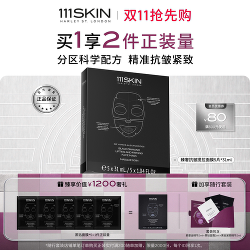 111SKIN黑钻抗皱面膜淡纹保湿