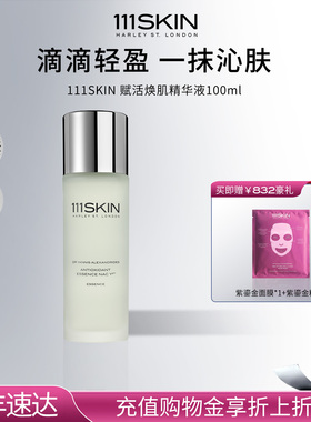 【年货节抢购】111SKIN赋活焕肌精华液100ml紫鎏金精华水沁透稳