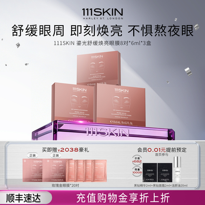 【38开门红】111SKIN鎏光舒缓焕亮眼膜8对x6ml*3盒保湿舒缓