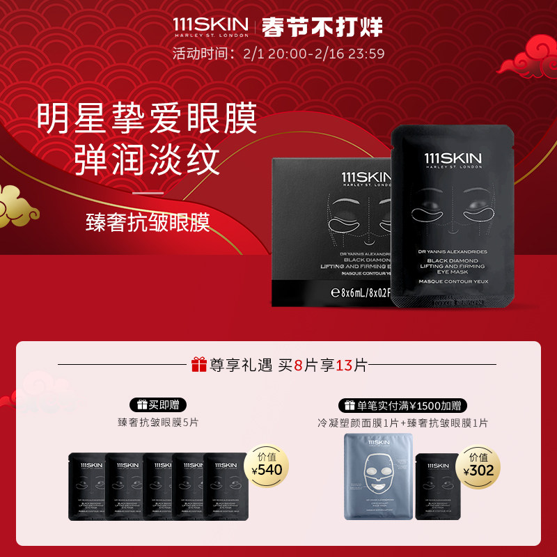 111SKIN臻奢紧颜抗皱眼膜8对x6ml淡纹眼周纹提拉紧致