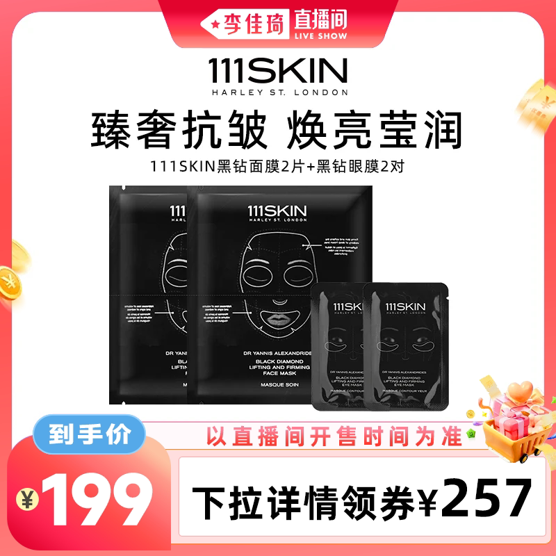 【李佳琦直播间零食专场】111SKIN臻奢抗皱提拉面膜眼膜图片