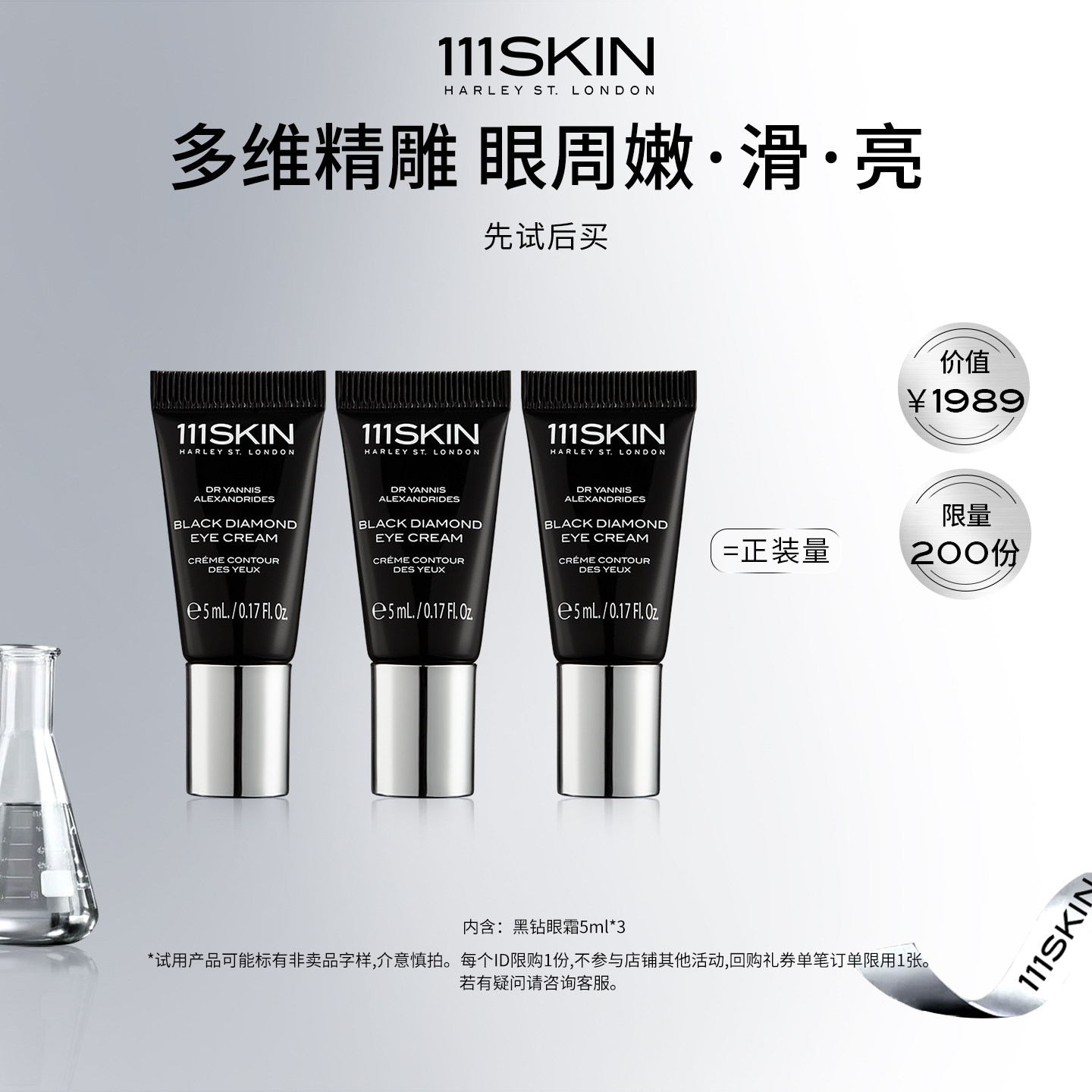 【自播专享试用】111SKIN黑钻臻奢抗皱紧致精华眼霜5ml*3