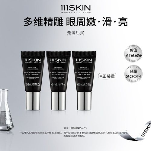 【自播专享试用】111SKIN黑钻臻奢抗皱紧致精华眼霜5ml*3