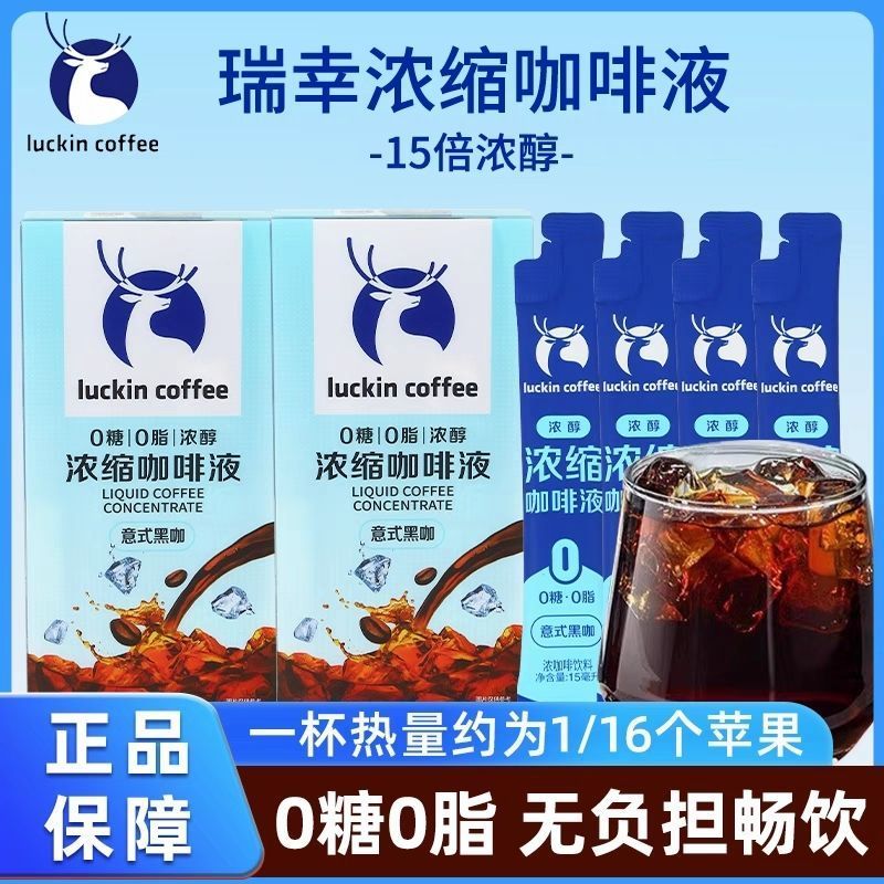 瑞幸浓缩咖啡液0糖0脂生椰拿铁意式黑咖速溶便携办公室商用正品