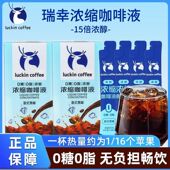 瑞幸浓缩咖啡液0糖0脂生椰拿铁意式 黑咖速溶便携办公室商用正品