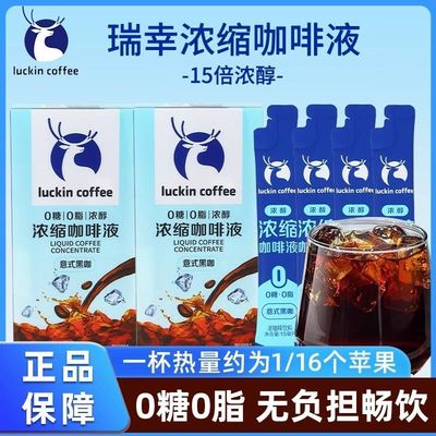 瑞幸浓缩咖啡液0糖0脂生椰拿铁意式黑咖速溶便携办公室商用正品