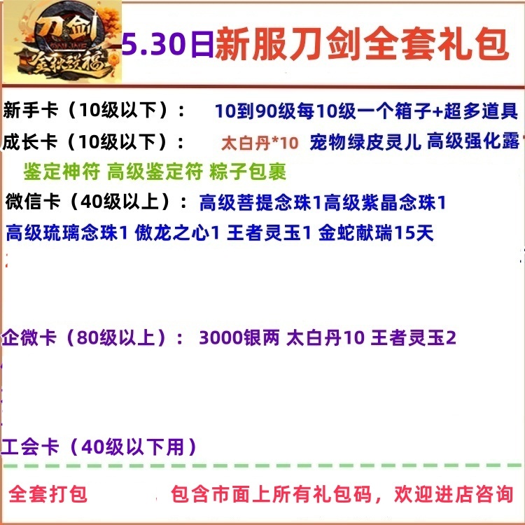 5月30新区刀剑英雄礼包刀剑OnLine全套卡太白丹兑换码宠物坐骑cdk