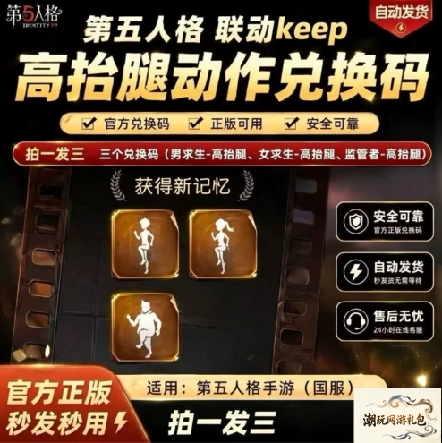 第五人格高抬腿动作keep联动个性动作礼包兑换码3个CDK通用图片