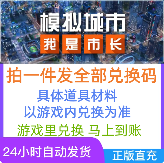 10月新码 小程序模拟城市我是市长兑换码 游戏全套礼包码CDK