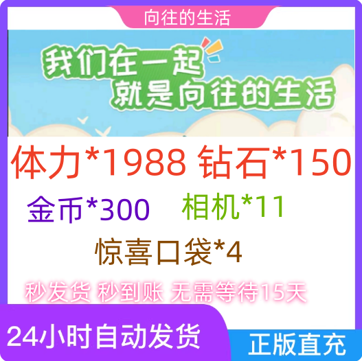 【8月新码】向往的生活礼包 cdk全套兑换码 体力 道具材料游戏码图片