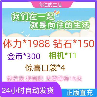 【8月新码】向往的生活礼包 cdk全套兑换码 体力 道具材料游戏码