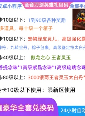 5月15新区全套豪华刀剑英雄礼包OnLine75个太白丹新手卡兑换码cdk