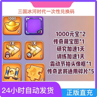 三国冰河时代兑换码传奇藏宝图霜动节拍头像框cdk 一号一次