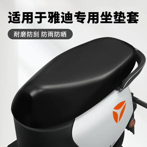 雅迪专用防晒防水电动车坐垫套