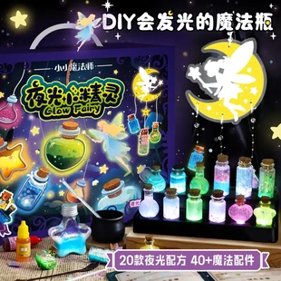 夜光小精灵魔法见习生儿童手工diy药水瓶造景玩具男女孩生日9礼物