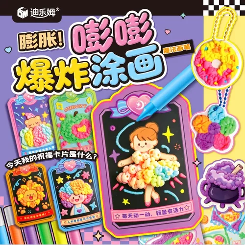 迪乐姆DIY膨胀爆炸涂鸦儿童益智