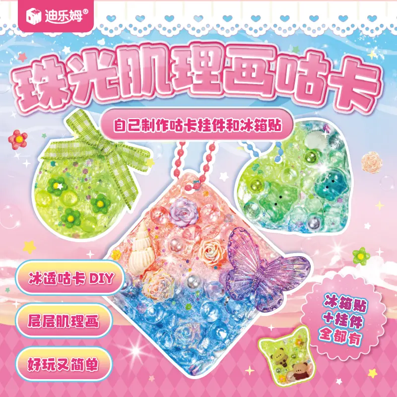 儿童DIY珠光肌理画珠光咕卡肌理