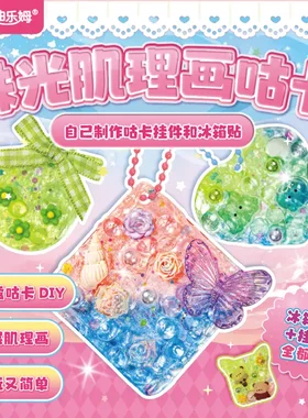 儿童DIY珠光肌理画珠光咕卡肌理