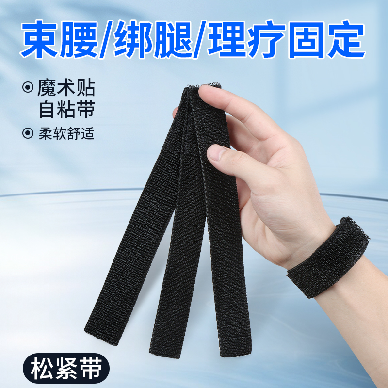 束腰魔术贴自粘带弹力松紧带