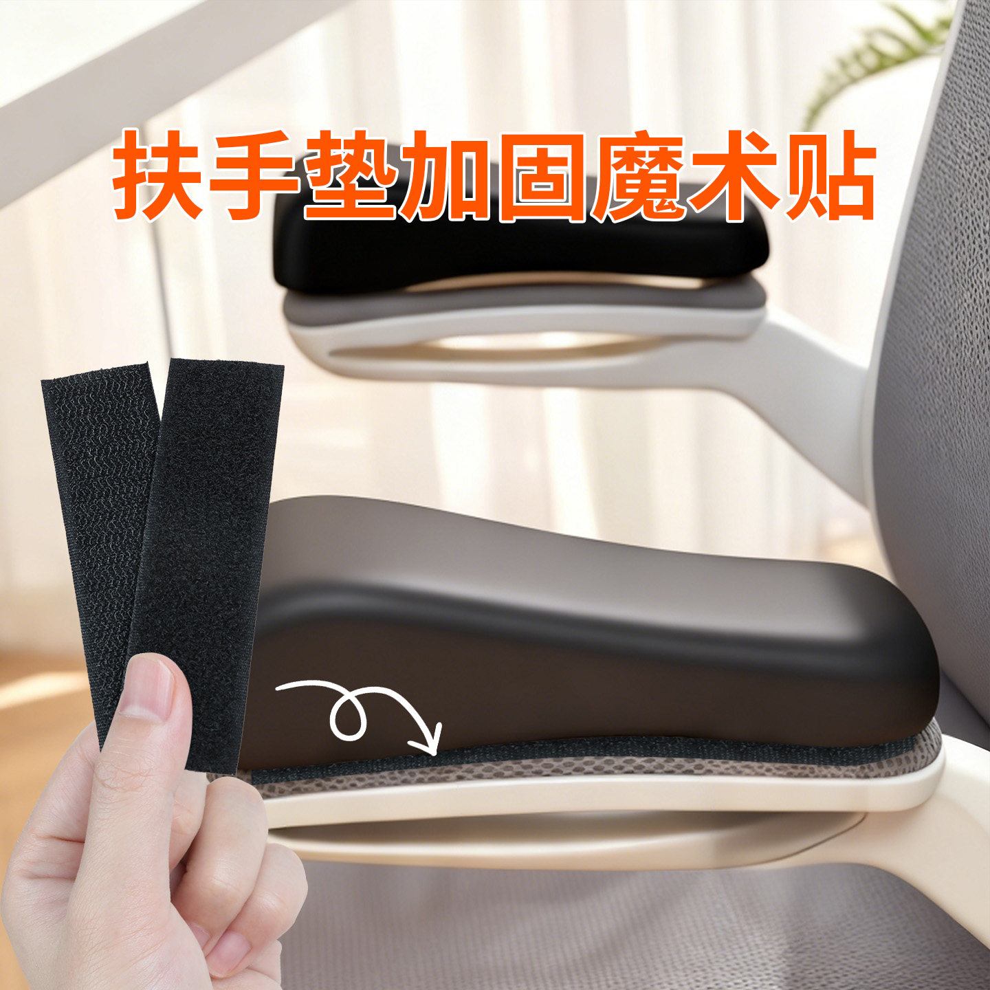 椅子扶手垫固定魔术贴沙发靠垫无痕粘贴床单被子被套防移位粘扣带