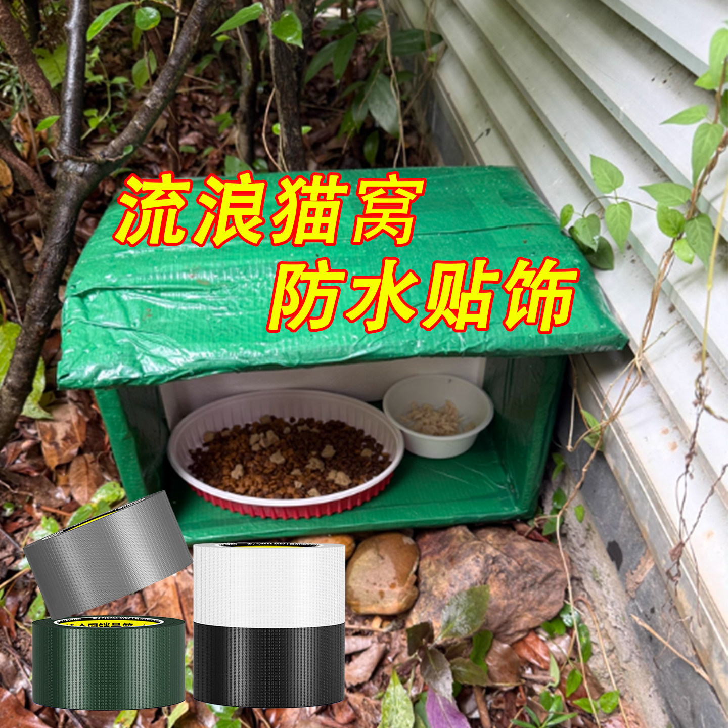 米乐奇室外猫躲避屋修补防水贴图片