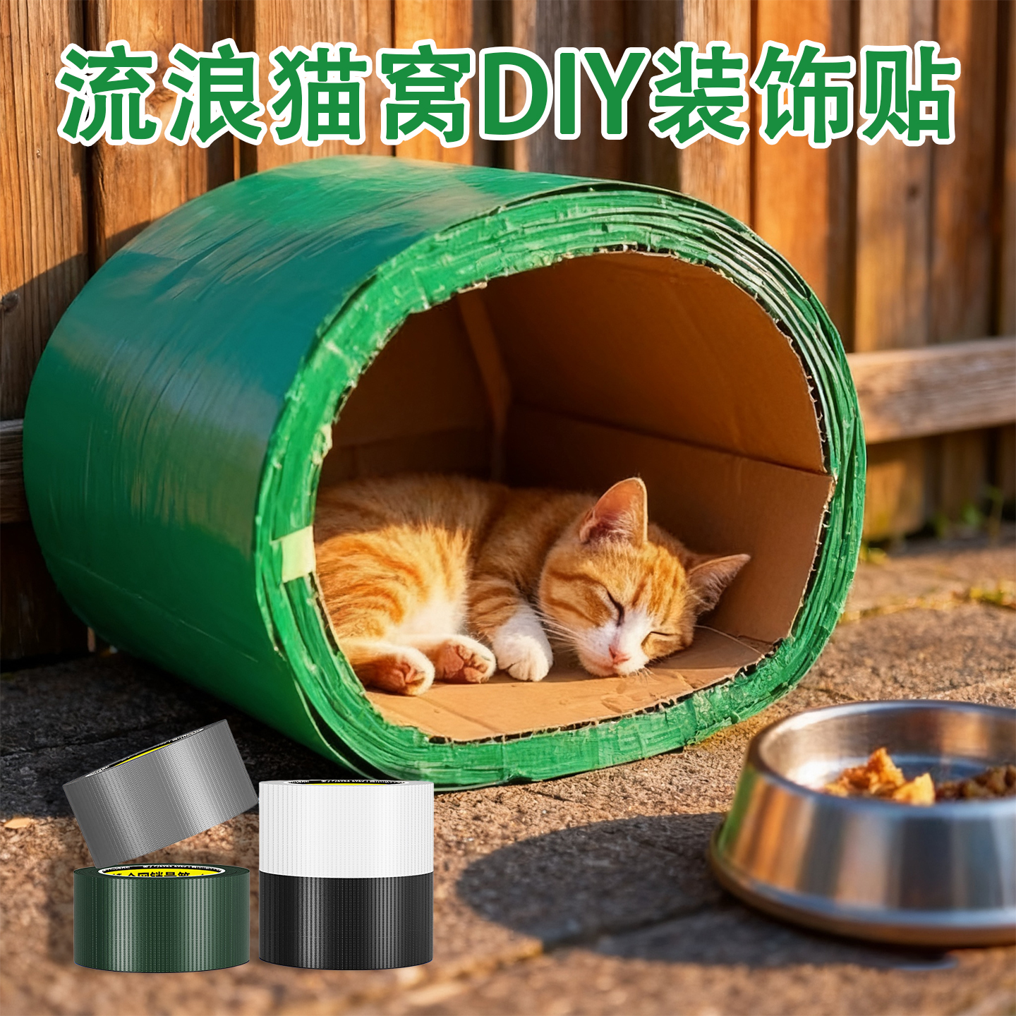 流浪猫户外窝修补胶布野猫躲避屋防水防雨胶贴自制简易猫舍遮雨棚