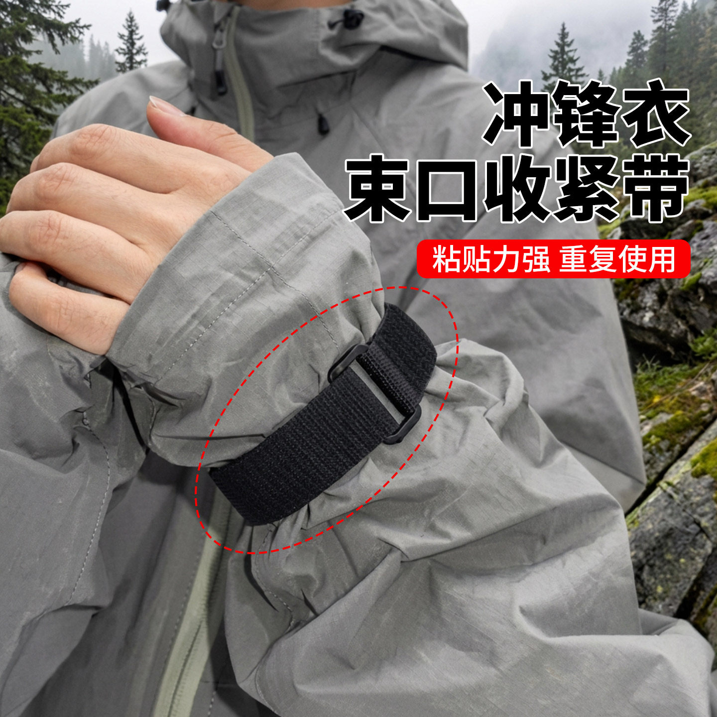 冲锋衣袖口收紧束带骑行外衣袖子防漏风固定调节带不勒手袖袢绑带,居家布艺,魔术贴/粘扣带/固定贴,淘宝优惠券,粉丝福利购,淘宝优惠卷