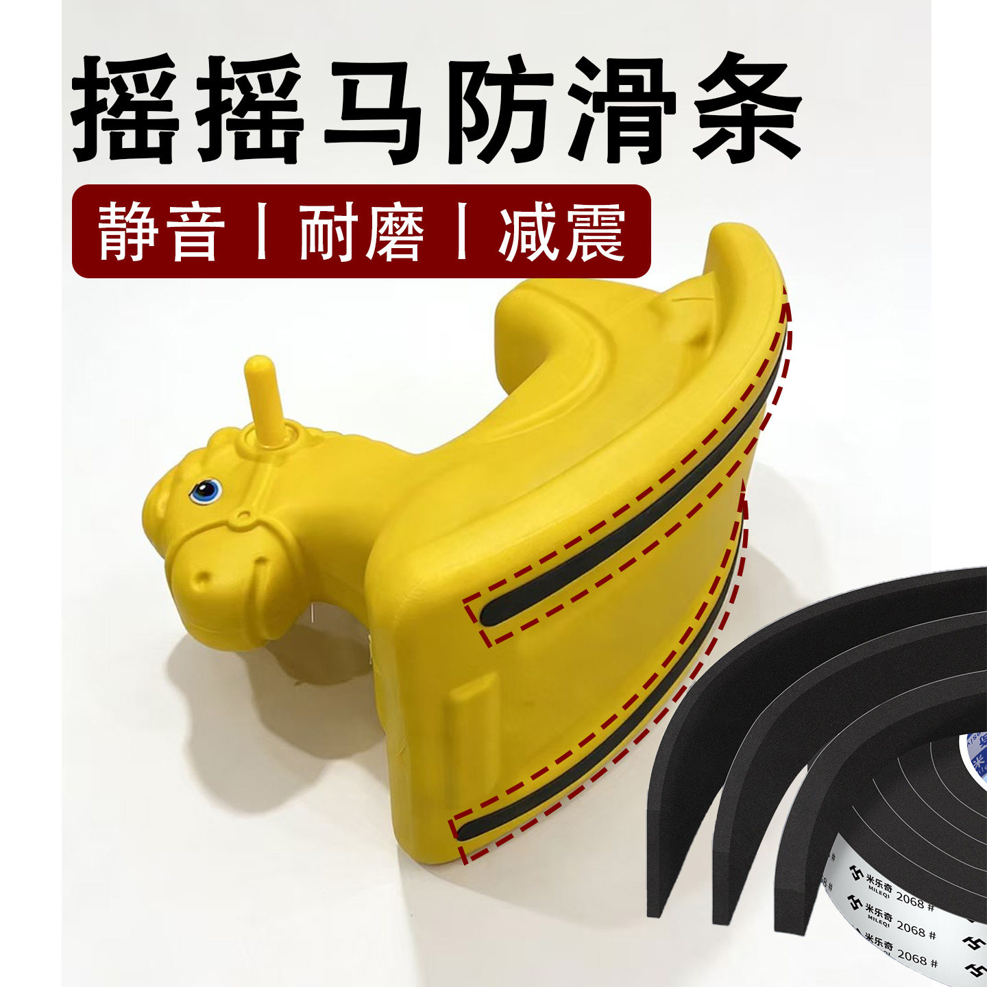 摇马摇椅底部防滑条幼儿园儿童跷跷板替换背胶平衡板配件耐磨脚垫