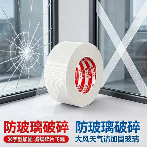网格纤维单面胶带防台风封窗玻璃