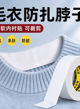 米乐奇毛衣脖围防硌脖子保护贴
