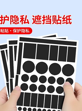 多功能摄像头遮挡贴纸直播前置镜头防窥贴手机平板保护镜片遮挡贴