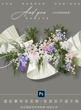 A060 小众曲线异形布幔婚礼道具psd源文件白绿紫色花艺婚礼素材