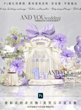 A331 米白色布幔紫色气球蝴蝶结满天星宝宝宴百日宴生日派对psd