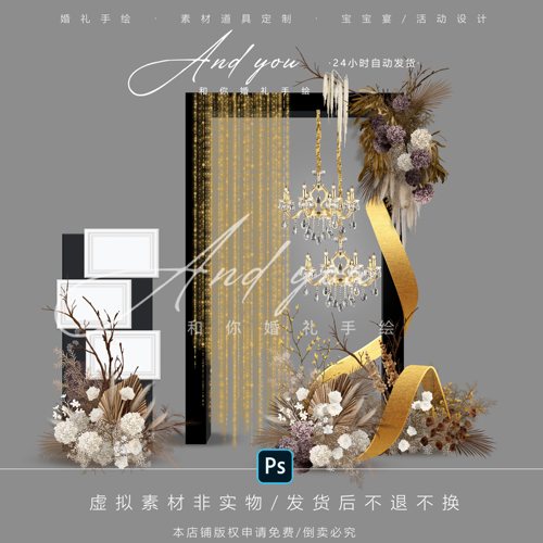 A062 小众金色线帘弧形金箔婚礼道具psd源文件咖色花艺婚礼迎宾区