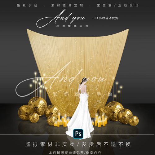 A073 小众金色布幔婚礼迎宾合影区psd源文件金色镭射球婚礼道具