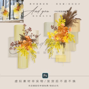 A052 小众白黄色纱幔花艺婚礼效果图psd源文件橙色黄咖色花艺素材