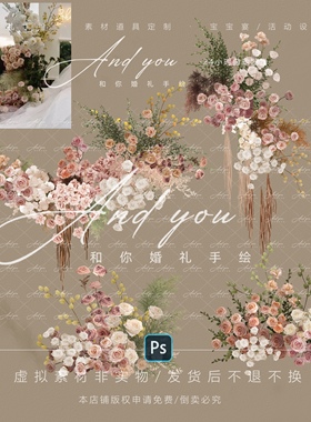 B005 玫瑰豆沙粉色婚礼花艺素材ps源文件白粉绿色婚礼效果图道具