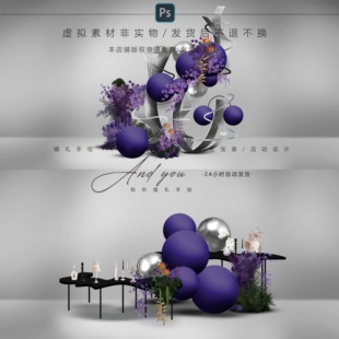 A058 异形不锈钢紫色圆球小众婚礼迎宾甜品区psd源文件绿紫色花艺