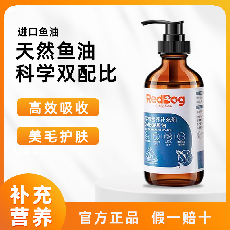 红狗OMEGA鱼油猫狗狗宠物进口鳀鱼油卵磷脂美毛护肤化毛膏营养膏