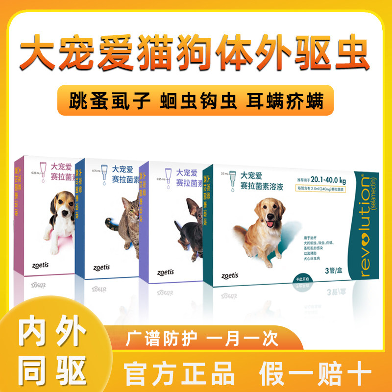 大宠爱猫驱虫药猫犬通用体外滴剂