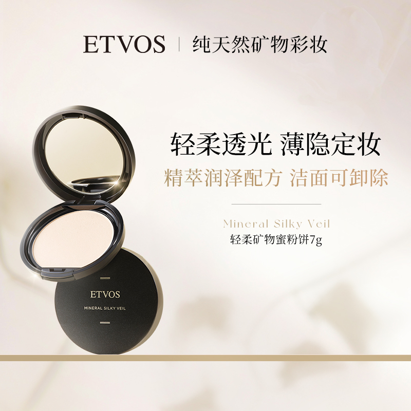 ETVOS悦朵丝轻柔矿物蜜粉饼 定妆持久控油防水干湿油皮哑光持妆