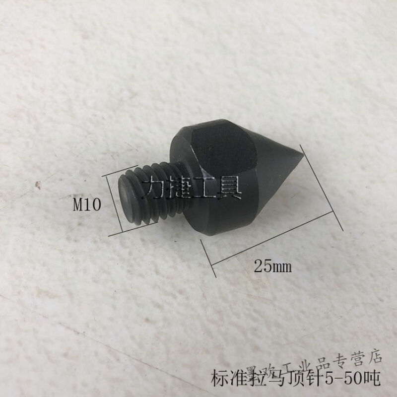 顶针/拉马尖液压拉马配件拔轮器配件轴承拆卸工具配件M10x1.5|