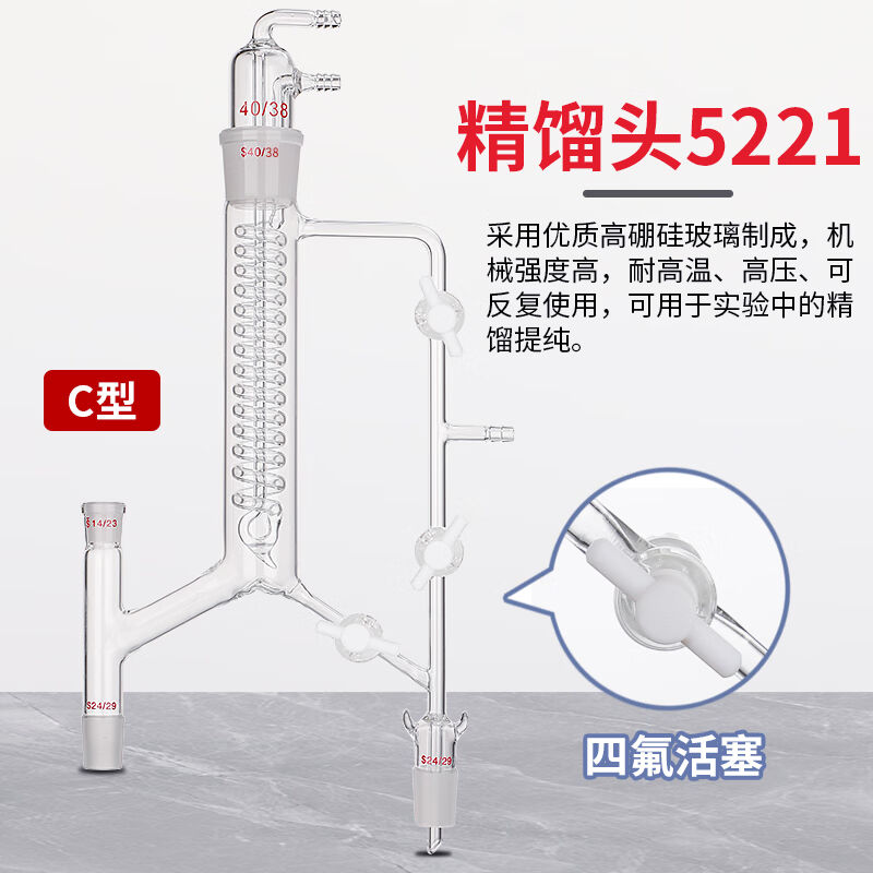 5221精馏头柱蛇形直形型精馏塔装置具活芯式分馏头14/19/24/40实|