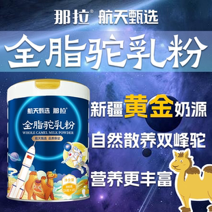 航天甄选全脂驼乳粉300克/罐
